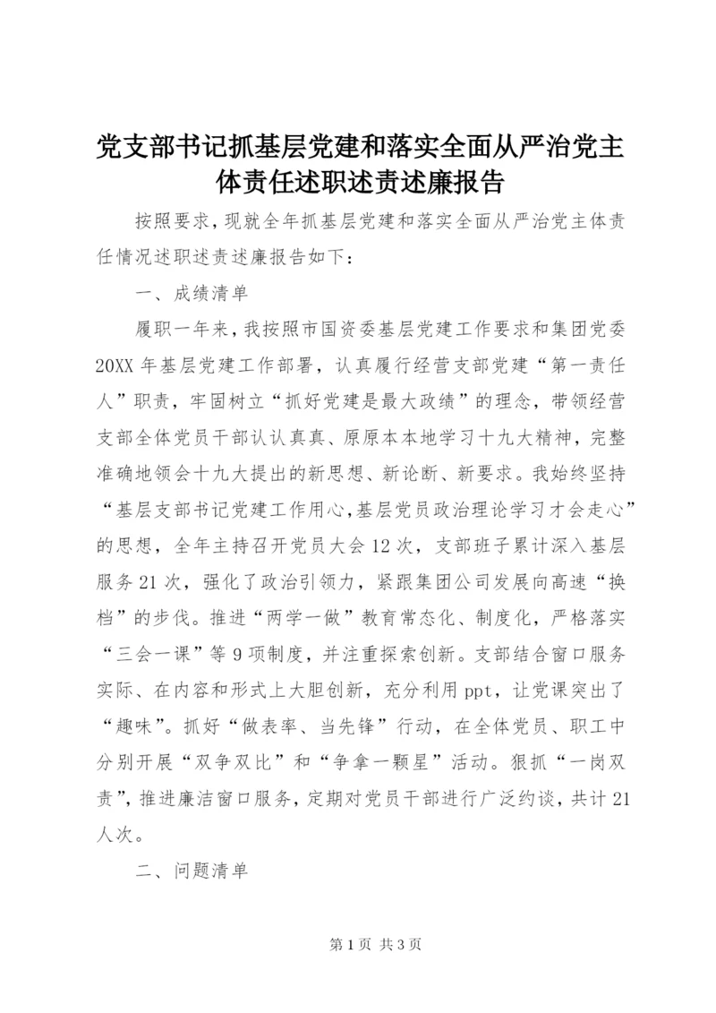 党支部书记抓基层党建和落实全面从严治党主体责任述职述责述廉报告.docx