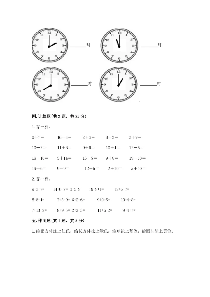 人教版一年级上册数学期末测试卷（考点提分）.docx
