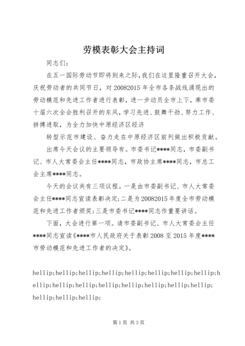 劳模表彰大会主持词.docx