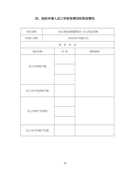 幼儿园设备购置项目投标书word模板