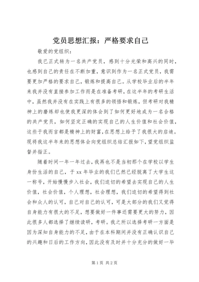 党员思想汇报：严格要求自己_1.docx