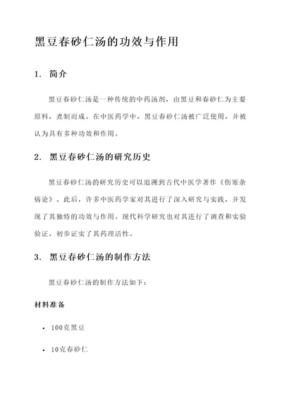 黑豆春砂仁汤的功效与作用