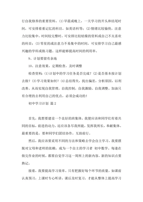热门初中学习计划四篇.docx