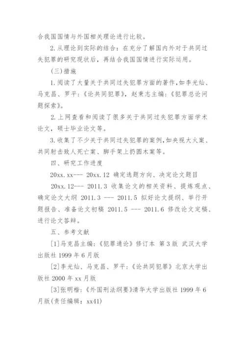 刑法毕业论文开题报告.docx