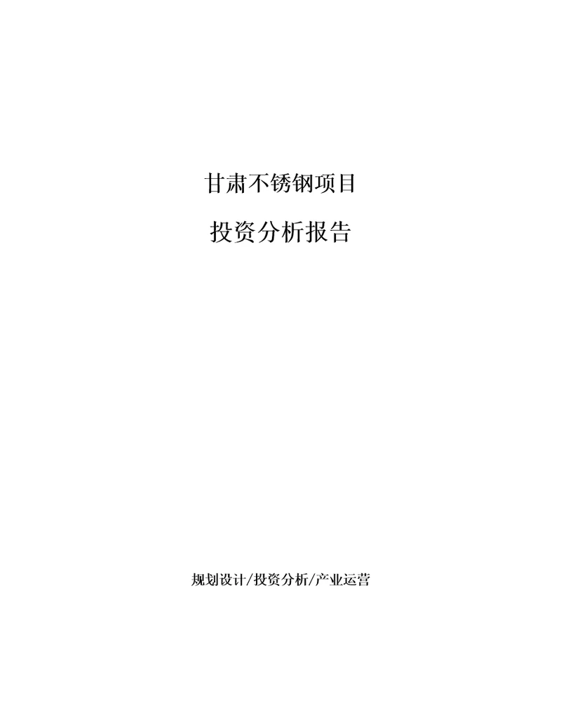 甘肃不锈钢项目投资分析报告