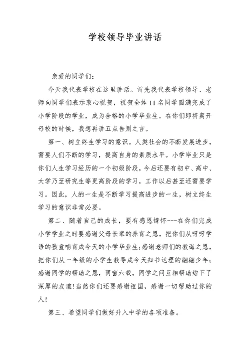 学校领导毕业讲话