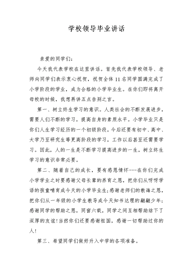 学校领导毕业讲话
