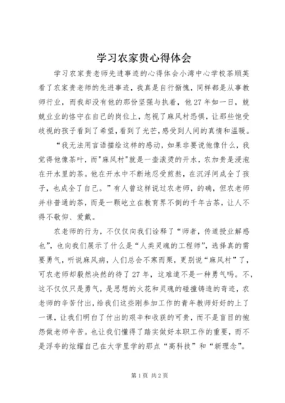 学习农家贵心得体会 (4).docx