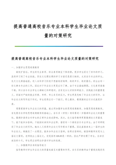 提高普通高校音乐专业本科学生毕业论文质量的对策研究.docx