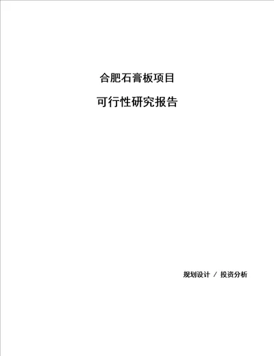 合肥石膏板项目可行性研究报告参考模板