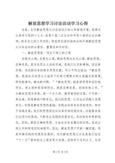 解放思想学习讨论活动学习心得.docx