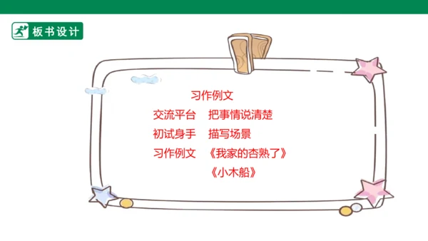 四年级上册 第五单元 习作例文 课件