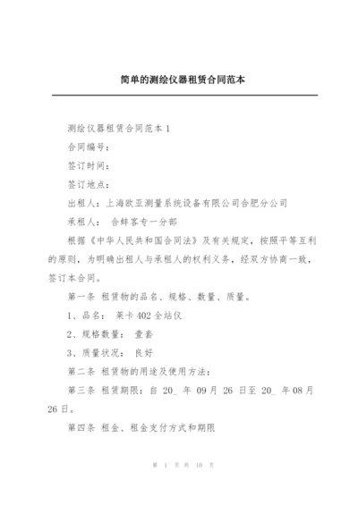 简单的测绘仪器租赁合同范本.docx