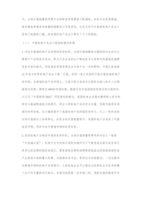 全球价值链重构对中国机电产品出口的影响与对策建议.docx