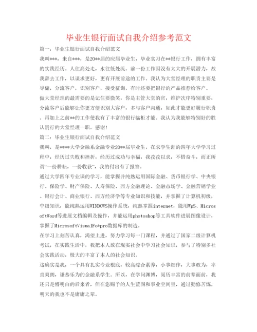 精编毕业生银行面试自我介绍参考范文.docx