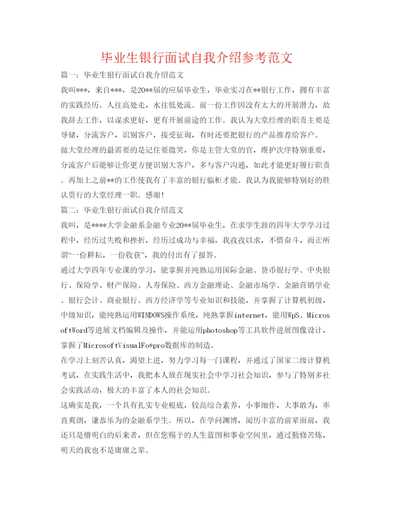 精编毕业生银行面试自我介绍参考范文.docx