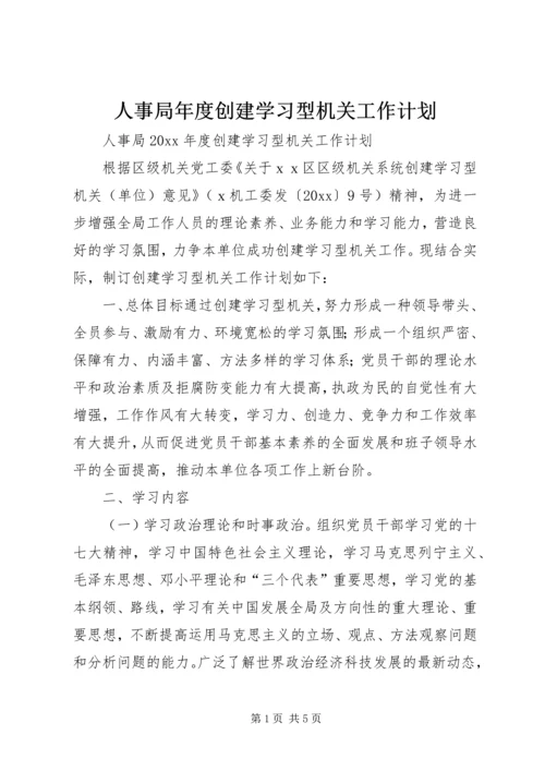 人事局年度创建学习型机关工作计划.docx