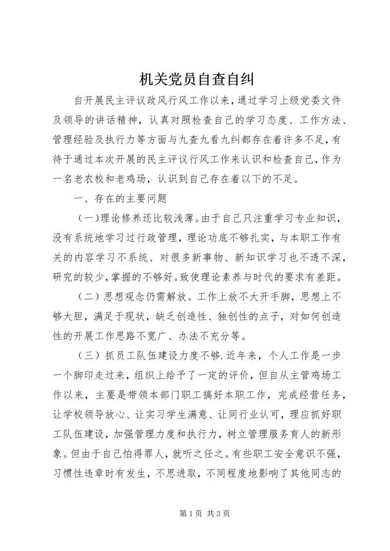 机关党员自查自纠_1 (2).docx