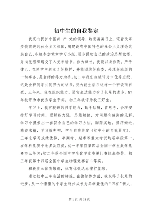 初中生的自我鉴定.docx
