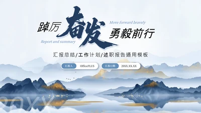 蓝色商务踔厉奋发勇毅前行汇报总结通用PPT模板