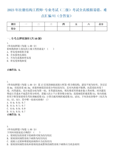 2023年注册结构工程师专业考试二级考试全真模拟易错、难点汇编VI含答案精选集73