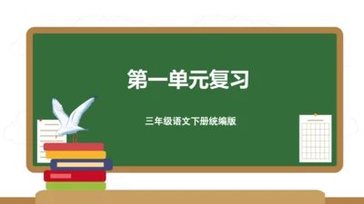 统编版三年级语文下册同步高效课堂系列第一单元（复习课件）