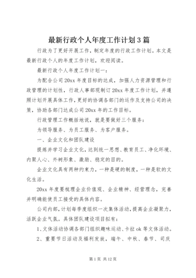 最新行政个人年度工作计划3篇.docx