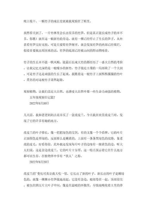 五年级观察日记模板集锦十篇