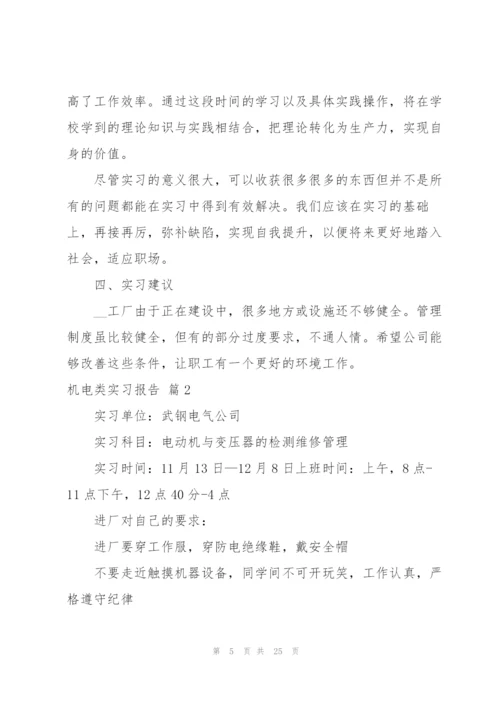 实用的机电类实习报告4篇.docx