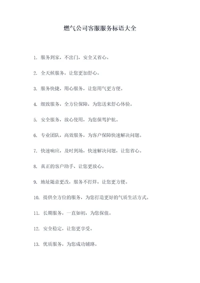 燃气公司客服服务标语大全
