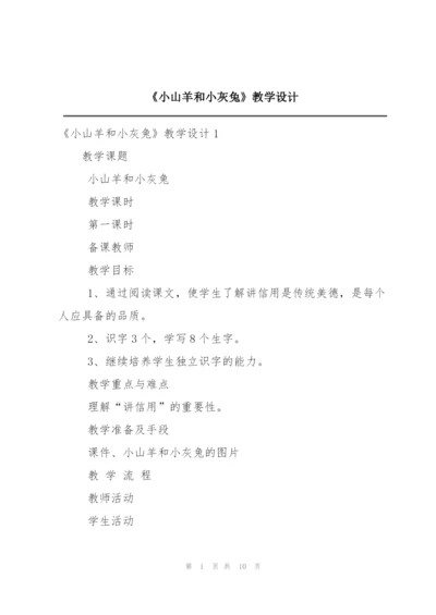 《小山羊和小灰兔》教学设计.docx