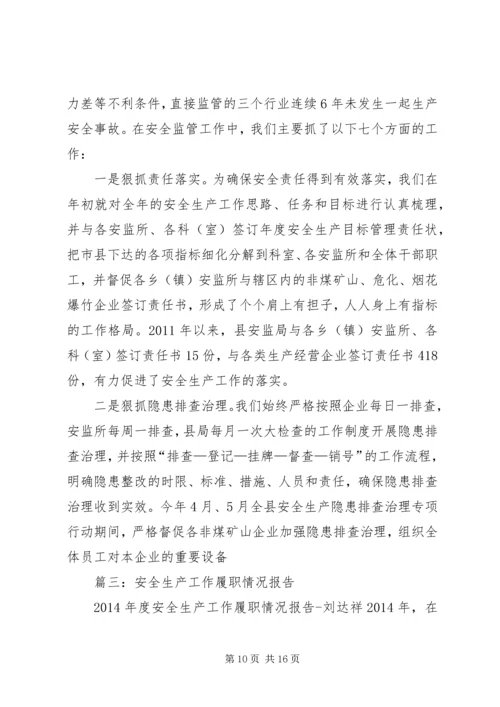 县安全生产监督管理局局长任职工作汇报.docx