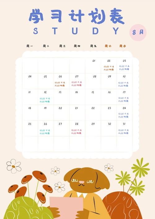 可爱卡通小动物寒暑假期学习计划表课程规划表日历