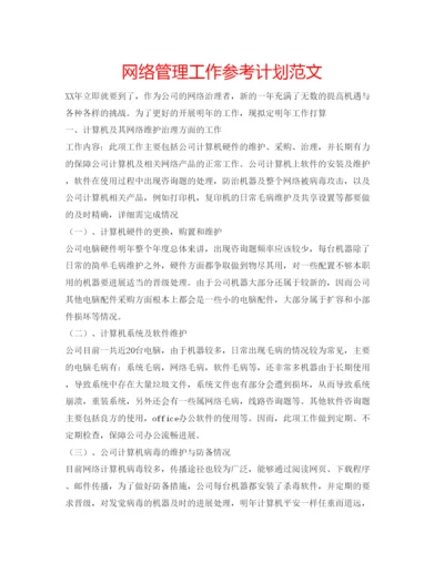 精编网络管理工作参考计划范文.docx