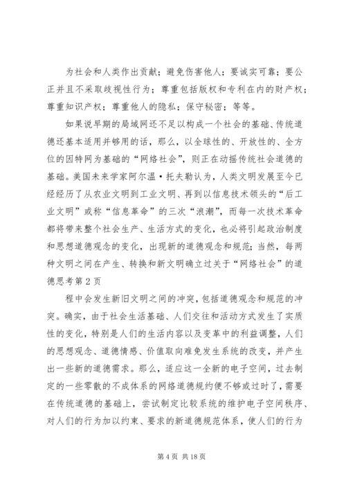 关于“网络社会”的道德思考 (8).docx