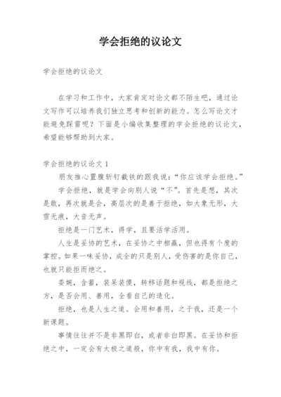 学会拒绝的议论文.docx