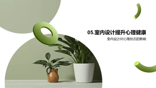 如何通过室内设计提升心理健康