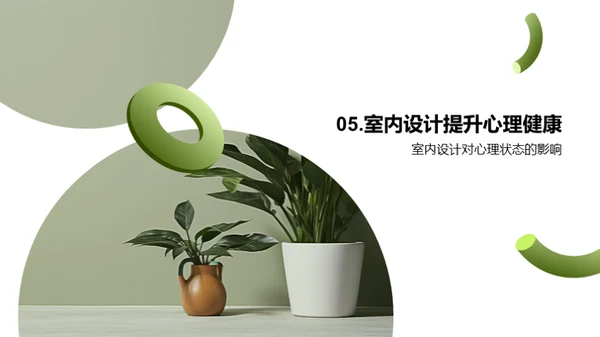 如何通过室内设计提升心理健康
