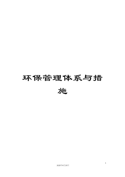 环保管理体系与措施.docx