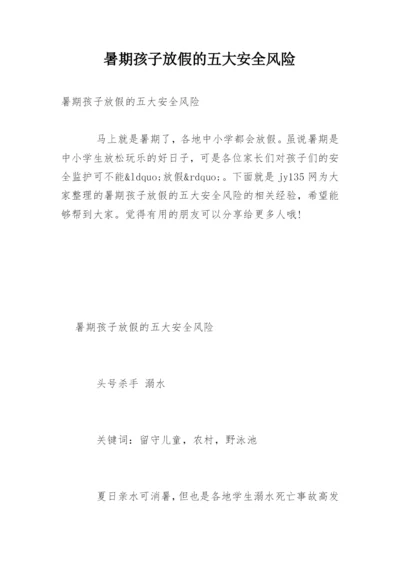 暑期孩子放假的五大安全风险.docx