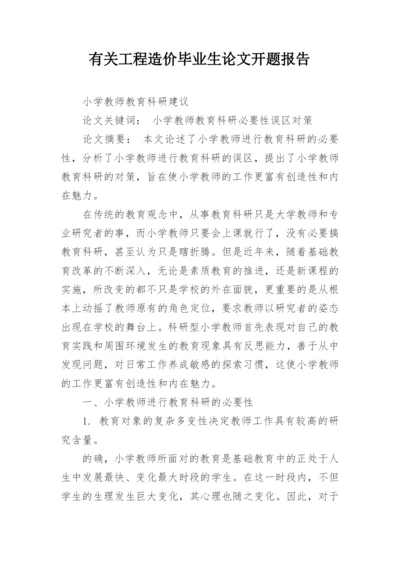 有关工程造价毕业生论文开题报告.docx
