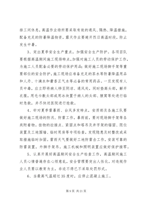 公司特殊时期稳定工作措施.docx