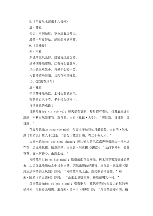 关于诗情画意的成语（5篇）.docx