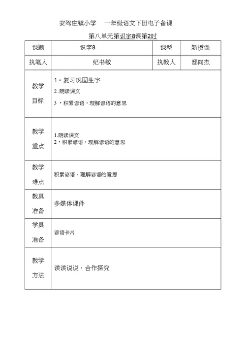 一级语文第八单元单元教案
