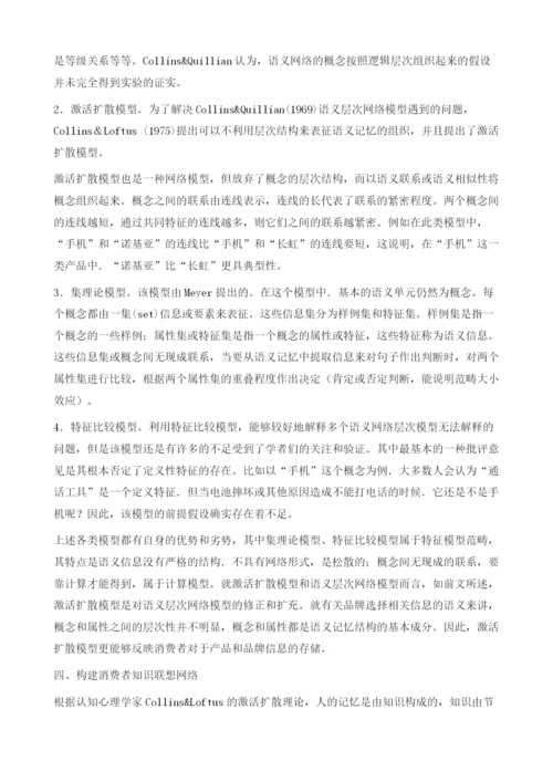 基于认知心理学视角的消费者知识联想网络的构建.docx