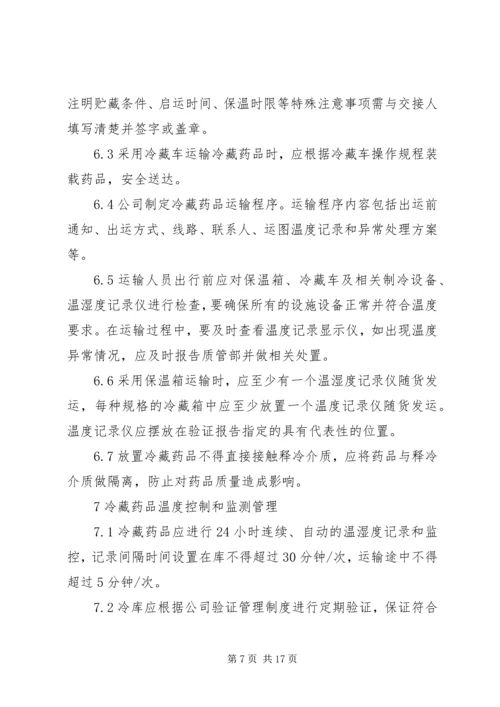 冷藏药品管理制度.docx