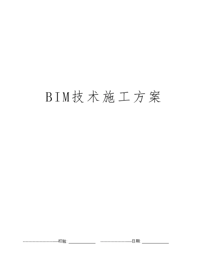 BIM技术施工方案