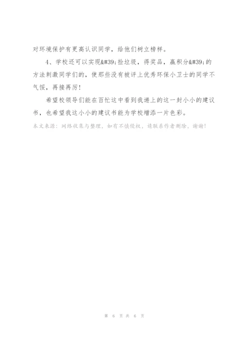 环保建议书5篇.docx