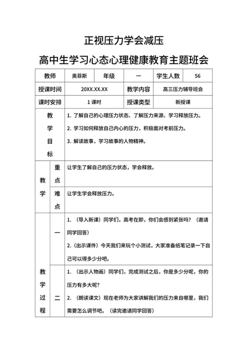 正视压力学会减压高三班会带内容word模板