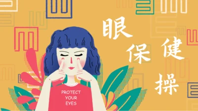 插画风爱护眼睛眼保健操通用PPT模板